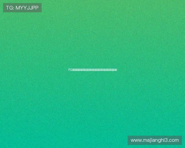 PG娱乐城网站注册流程详解，新手玩家快速入门攻略与常见问题解答